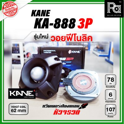 KANE KA-888 3P ทวิตเตอร์หัวจรวด รุ่นใหม่