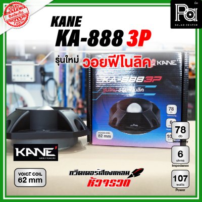 KANE KA-888 3P ทวิตเตอร์หัวจรวด รุ่นใหม่