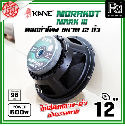 KANE 12 นิ้ว มรกต III MORAKOT MARK III ดอกลำโพงขนาด 12 นิ้ว 500 วัตต์ ให้เสียงกลาง-ต่ำ เป็นธรรมชาติ