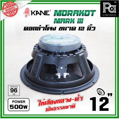 KANE 12 นิ้ว มรกต III MORAKOT MARK III ดอกลำโพงขนาด 12 นิ้ว 500 วัตต์ ให้เสียงกลาง-ต่ำ เป็นธรรมชาติ