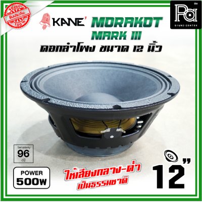 KANE 12 นิ้ว มรกต III MORAKOT MARK III ดอกลำโพงขนาด 12 นิ้ว 500 วัตต์ ให้เสียงกลาง-ต่ำ เป็นธรรมชาติ