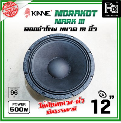 KANE 12 นิ้ว มรกต III MORAKOT MARK III ดอกลำโพงขนาด 12 นิ้ว 500 วัตต์ ให้เสียงกลาง-ต่ำ เป็นธรรมชาติ