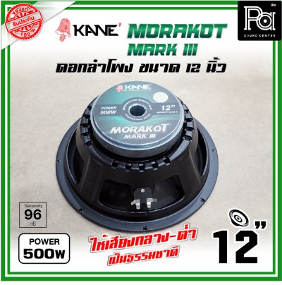 KANE 12 นิ้ว มรกต III MORAKOT MARK III ดอกลำโพงขนาด 12 นิ้ว 500 วัตต์ ให้เสียงกลาง-ต่ำ เป็นธรรมชาติ