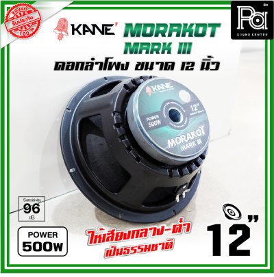 KANE 12 นิ้ว มรกต III MORAKOT MARK III ดอกลำโพงขนาด 12 นิ้ว 500 วัตต์ ให้เสียงกลาง-ต่ำ เป็นธรรมชาติ