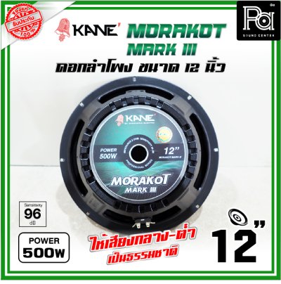 KANE 12 นิ้ว มรกต III MORAKOT MARK III ดอกลำโพงขนาด 12 นิ้ว 500 วัตต์ ให้เสียงกลาง-ต่ำ เป็นธรรมชาติ