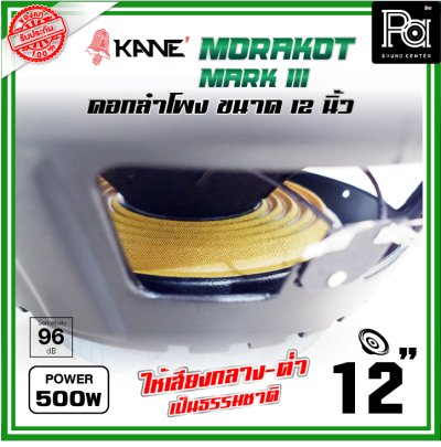 KANE 12 นิ้ว มรกต III MORAKOT MARK III ดอกลำโพงขนาด 12 นิ้ว 500 วัตต์ ให้เสียงกลาง-ต่ำ เป็นธรรมชาติ