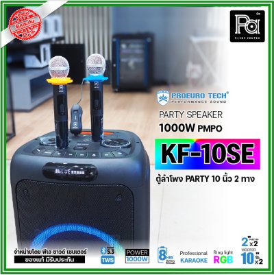 PROEURO TECH KF-10SE ตู้ลำโพง PARTY 10 นิ้ว 1000W แถมฟรี! ไมค์ลอยคู่