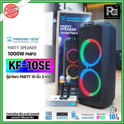 PROEURO TECH KF-10SE ตู้ลำโพง PARTY 10 นิ้ว 1000W แถมฟรี! ไมค์ลอยคู่