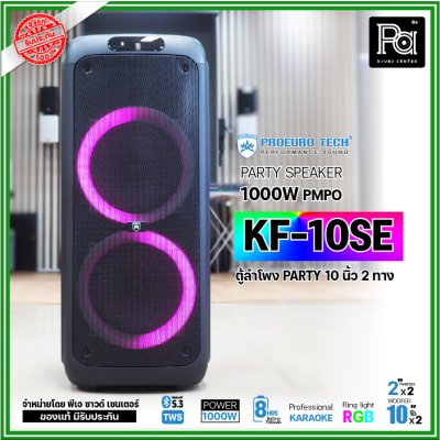 PROEURO TECH KF-10SE ตู้ลำโพง PARTY 10 นิ้ว 1000W แถมฟรี! ไมค์ลอยคู่