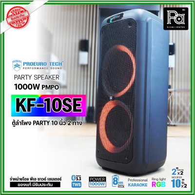 PROEURO TECH KF-10SE ตู้ลำโพง PARTY 10 นิ้ว 1000W แถมฟรี! ไมค์ลอยคู่