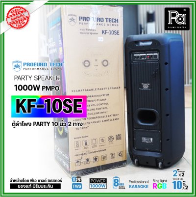 PROEURO TECH KF-10SE ตู้ลำโพง PARTY 10 นิ้ว 1000W แถมฟรี! ไมค์ลอยคู่