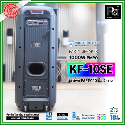 PROEURO TECH KF-10SE ตู้ลำโพง PARTY 10 นิ้ว 1000W แถมฟรี! ไมค์ลอยคู่