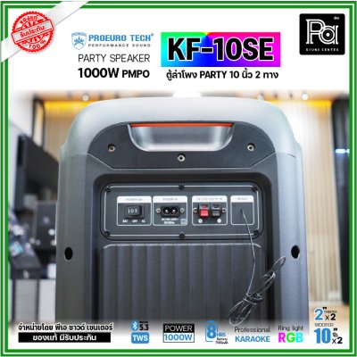 PROEURO TECH KF-10SE ตู้ลำโพง PARTY 10 นิ้ว 1000W แถมฟรี! ไมค์ลอยคู่