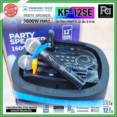 PROEURO TECH KF-12SE ตู้ลำโพงPARTY 12 นิ้ว 1600W แถมฟรี! ไมค์ลอยคู่