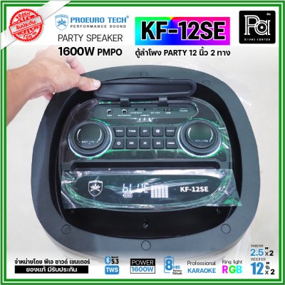 PROEURO TECH KF-12SE ตู้ลำโพงPARTY 12 นิ้ว 1600W แถมฟรี! ไมค์ลอยคู่