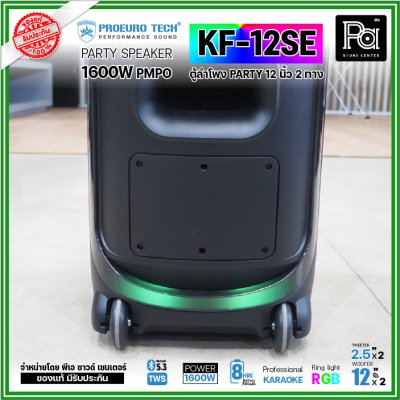 PROEURO TECH KF-12SE ตู้ลำโพงPARTY 12 นิ้ว 1600W แถมฟรี! ไมค์ลอยคู่