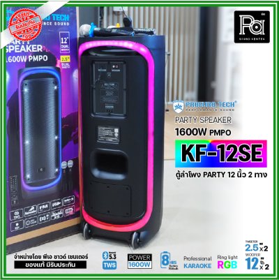 PROEURO TECH KF-12SE ตู้ลำโพงPARTY 12 นิ้ว 1600W แถมฟรี! ไมค์ลอยคู่