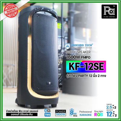 PROEURO TECH KF-12SE ตู้ลำโพงPARTY 12 นิ้ว 1600W แถมฟรี! ไมค์ลอยคู่