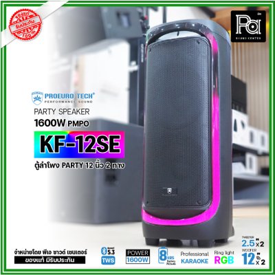 PROEURO TECH KF-12SE ตู้ลำโพงPARTY 12 นิ้ว 1600W แถมฟรี! ไมค์ลอยคู่