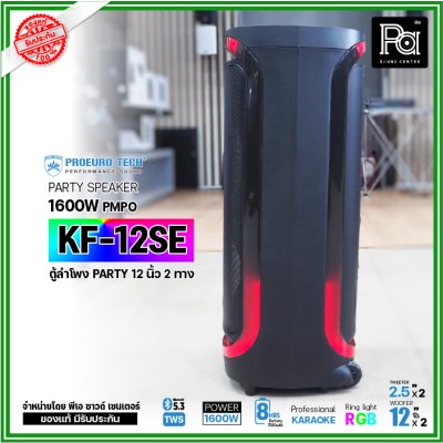 PROEURO TECH KF-12SE ตู้ลำโพงPARTY 12 นิ้ว 1600W แถมฟรี! ไมค์ลอยคู่