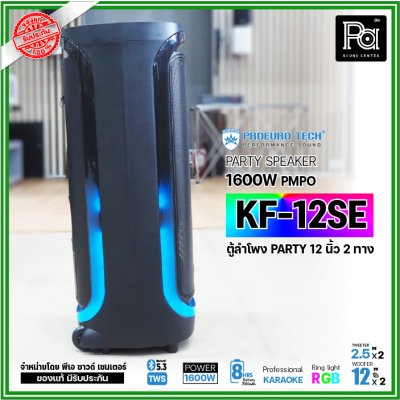 PROEURO TECH KF-12SE ตู้ลำโพงPARTY 12 นิ้ว 1600W แถมฟรี! ไมค์ลอยคู่