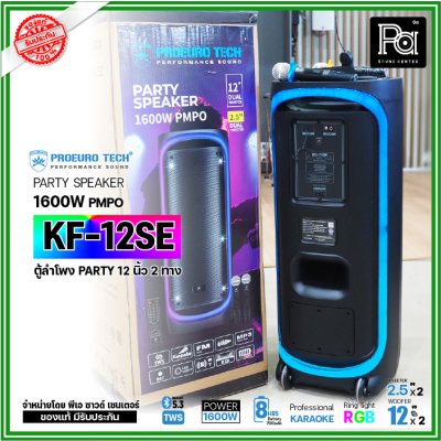 PROEURO TECH KF-12SE ตู้ลำโพงPARTY 12 นิ้ว 1600W แถมฟรี! ไมค์ลอยคู่