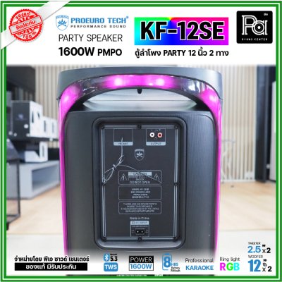 PROEURO TECH KF-12SE ตู้ลำโพงPARTY 12 นิ้ว 1600W แถมฟรี! ไมค์ลอยคู่