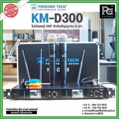 PROEUROTECH KM-D300 ไมค์ลอยคู่ไร้สาย หน้าจอดิจิตอลทั้งตัวรับและไมค์ 4 เสาสัญญาณ ย้ายเสาหน้า-หลังได้