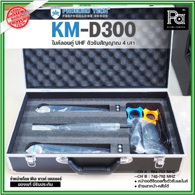 PROEUROTECH KM-D300 ไมค์ลอยคู่ไร้สาย หน้าจอดิจิตอลทั้งตัวรับและไมค์ 4 เสาสัญญาณ ย้ายเสาหน้า-หลังได้