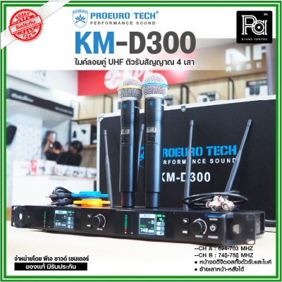 PROEUROTECH KM-D300 ไมค์ลอยคู่ไร้สาย หน้าจอดิจิตอลทั้งตัวรับและไมค์ 4 เสาสัญญาณ ย้ายเสาหน้า-หลังได้