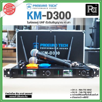 PROEUROTECH KM-D300 ไมค์ลอยคู่ไร้สาย หน้าจอดิจิตอลทั้งตัวรับและไมค์ 4 เสาสัญญาณ ย้ายเสาหน้า-หลังได้