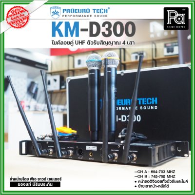 PROEUROTECH KM-D300 ไมค์ลอยคู่ไร้สาย หน้าจอดิจิตอลทั้งตัวรับและไมค์ 4 เสาสัญญาณ ย้ายเสาหน้า-หลังได้