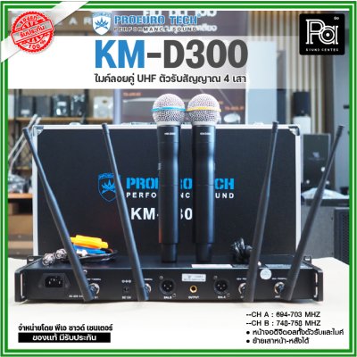 PROEUROTECH KM-D300 ไมค์ลอยคู่ไร้สาย หน้าจอดิจิตอลทั้งตัวรับและไมค์ 4 เสาสัญญาณ ย้ายเสาหน้า-หลังได้