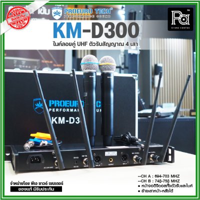 PROEUROTECH KM-D300 ไมค์ลอยคู่ไร้สาย หน้าจอดิจิตอลทั้งตัวรับและไมค์ 4 เสาสัญญาณ ย้ายเสาหน้า-หลังได้