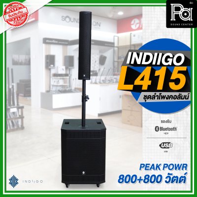 INDIIGO AUDIO L415 ลำโพงคอลัมน์ มีแอมป์ในตัว ลำโพงแอคทีฟ 4 × 4 นิ้ว ซับ 15 นิ้ว บลูทูธ ความดัง 132 dB เสียงแหลมแม่เหล็ก NEO INDIIGO AUDIO L415 ลำโพงคอลัมน์ มีแอมป์ในตัว ลำโพงแอคทีฟ 4 × 4 นิ้ว ซับ 15 นิ้ว บลูทูธ ความดัง 132 dB เสียงแหลมแม่เหล็ก NEO
