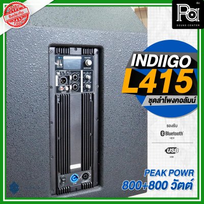 INDIIGO AUDIO L415 ลำโพงคอลัมน์ มีแอมป์ในตัว ลำโพงแอคทีฟ 4 × 4 นิ้ว ซับ 15 นิ้ว บลูทูธ ความดัง 132 dB เสียงแหลมแม่เหล็ก NEO INDIIGO AUDIO L415 ลำโพงคอลัมน์ มีแอมป์ในตัว ลำโพงแอคทีฟ 4 × 4 นิ้ว ซับ 15 นิ้ว บลูทูธ ความดัง 132 dB เสียงแหลมแม่เหล็ก NEO