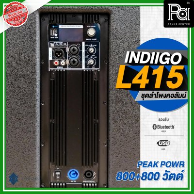 INDIIGO AUDIO L415 ลำโพงคอลัมน์ มีแอมป์ในตัว ลำโพงแอคทีฟ 4 × 4 นิ้ว ซับ 15 นิ้ว บลูทูธ ความดัง 132 dB เสียงแหลมแม่เหล็ก NEO INDIIGO AUDIO L415 ลำโพงคอลัมน์ มีแอมป์ในตัว ลำโพงแอคทีฟ 4 × 4 นิ้ว ซับ 15 นิ้ว บลูทูธ ความดัง 132 dB เสียงแหลมแม่เหล็ก NEO