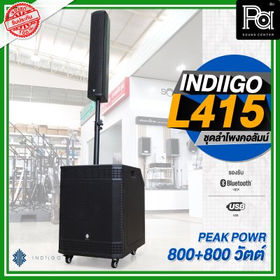 INDIIGO AUDIO L415 ลำโพงคอลัมน์ มีแอมป์ในตัว ลำโพงแอคทีฟ 4 × 4 นิ้ว ซับ 15 นิ้ว บลูทูธ ความดัง 132 dB เสียงแหลมแม่เหล็ก NEO INDIIGO AUDIO L415 ลำโพงคอลัมน์ มีแอมป์ในตัว ลำโพงแอคทีฟ 4 × 4 นิ้ว ซับ 15 นิ้ว บลูทูธ ความดัง 132 dB เสียงแหลมแม่เหล็ก NEO