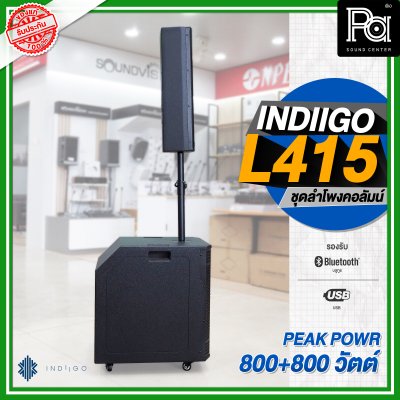 INDIIGO AUDIO L415 ลำโพงคอลัมน์ มีแอมป์ในตัว ลำโพงแอคทีฟ 4 × 4 นิ้ว ซับ 15 นิ้ว บลูทูธ ความดัง 132 dB เสียงแหลมแม่เหล็ก NEO INDIIGO AUDIO L415 ลำโพงคอลัมน์ มีแอมป์ในตัว ลำโพงแอคทีฟ 4 × 4 นิ้ว ซับ 15 นิ้ว บลูทูธ ความดัง 132 dB เสียงแหลมแม่เหล็ก NEO