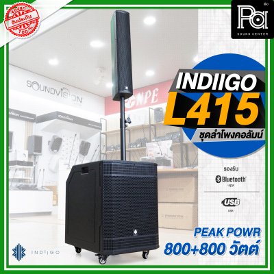 INDIIGO AUDIO L415 ลำโพงคอลัมน์ มีแอมป์ในตัว ลำโพงแอคทีฟ 4 × 4 นิ้ว ซับ 15 นิ้ว บลูทูธ ความดัง 132 dB เสียงแหลมแม่เหล็ก NEO INDIIGO AUDIO L415 ลำโพงคอลัมน์ มีแอมป์ในตัว ลำโพงแอคทีฟ 4 × 4 นิ้ว ซับ 15 นิ้ว บลูทูธ ความดัง 132 dB เสียงแหลมแม่เหล็ก NEO
