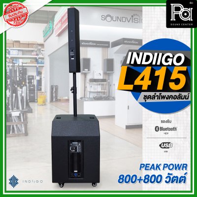 INDIIGO AUDIO L415 ลำโพงคอลัมน์ มีแอมป์ในตัว ลำโพงแอคทีฟ 4 × 4 นิ้ว ซับ 15 นิ้ว บลูทูธ ความดัง 132 dB เสียงแหลมแม่เหล็ก NEO INDIIGO AUDIO L415 ลำโพงคอลัมน์ มีแอมป์ในตัว ลำโพงแอคทีฟ 4 × 4 นิ้ว ซับ 15 นิ้ว บลูทูธ ความดัง 132 dB เสียงแหลมแม่เหล็ก NEO