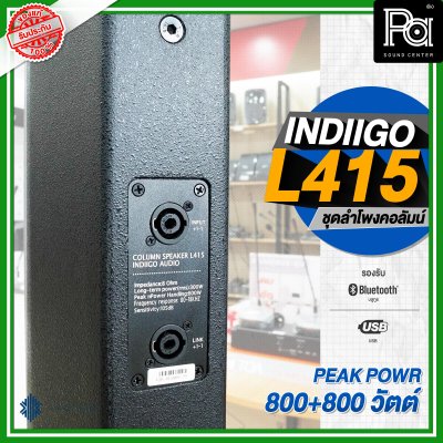 INDIIGO AUDIO L415 ลำโพงคอลัมน์ มีแอมป์ในตัว ลำโพงแอคทีฟ 4 × 4 นิ้ว ซับ 15 นิ้ว บลูทูธ ความดัง 132 dB เสียงแหลมแม่เหล็ก NEO INDIIGO AUDIO L415 ลำโพงคอลัมน์ มีแอมป์ในตัว ลำโพงแอคทีฟ 4 × 4 นิ้ว ซับ 15 นิ้ว บลูทูธ ความดัง 132 dB เสียงแหลมแม่เหล็ก NEO