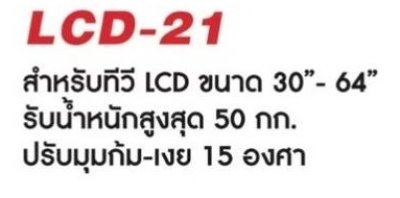 BEST LCD 21 ขาแขวนจอ LCD ติดผนังขนาด 32-60"