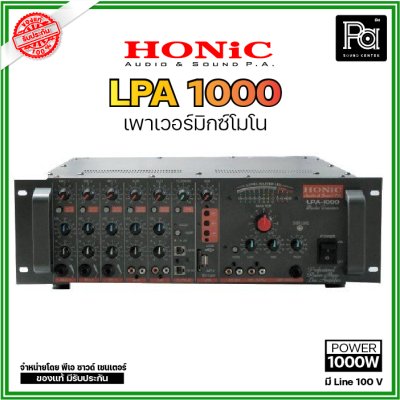 HONIC LPA-1000 เครื่องขยายเสียง มี Line 100 V. กำลัง 1,000 W.