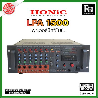 HONIC LPA-1500 เพาเวอร์มิกเซอร์โมโน เครื่องขยายเสียง Class H มี Line 200 V. กำลัง1,500 W