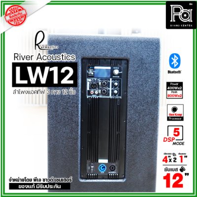 River Acoustics LW12 ลำโพงแอคทีฟคอลัมน์ 3 ทาง 12 นิ้ว บลูทูธ มี DSP โปรเซสเซอร์ คุณภาพเสียงเกินราคา