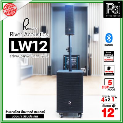 River Acoustics LW12 ลำโพงแอคทีฟคอลัมน์ 3 ทาง 12 นิ้ว บลูทูธ มี DSP โปรเซสเซอร์ คุณภาพเสียงเกินราคา