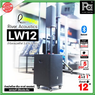 River Acoustics LW12 ลำโพงแอคทีฟคอลัมน์ 3 ทาง 12 นิ้ว บลูทูธ มี DSP โปรเซสเซอร์ คุณภาพเสียงเกินราคา