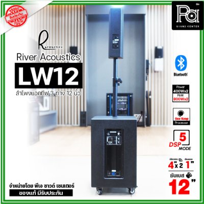 River Acoustics LW12 ลำโพงแอคทีฟคอลัมน์ 3 ทาง 12 นิ้ว บลูทูธ มี DSP โปรเซสเซอร์ คุณภาพเสียงเกินราคา