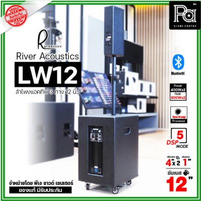 River Acoustics LW12 ลำโพงแอคทีฟคอลัมน์ 3 ทาง 12 นิ้ว บลูทูธ มี DSP โปรเซสเซอร์ คุณภาพเสียงเกินราคา